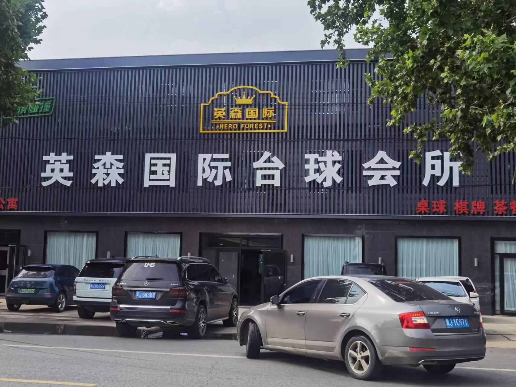 沧州英森国际台球俱乐部