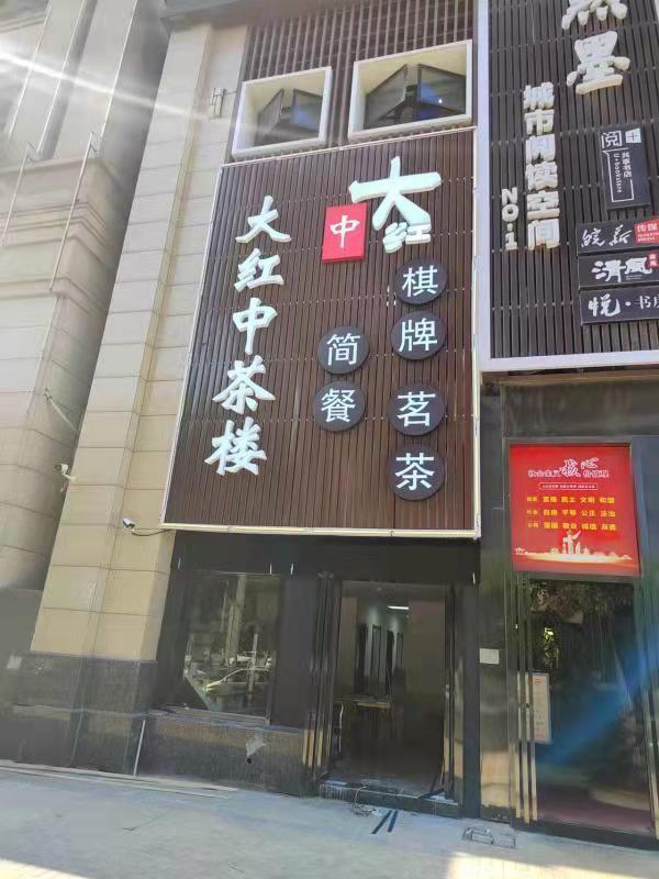 合肥大红中茶楼