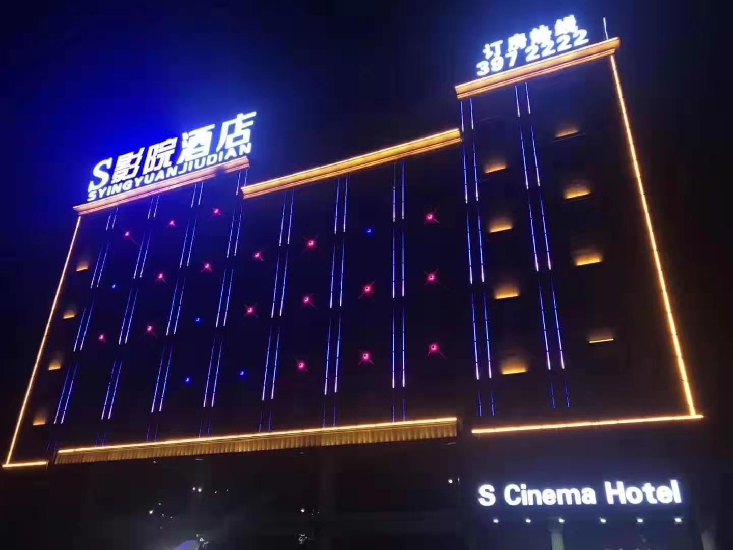 晋中S影院酒店