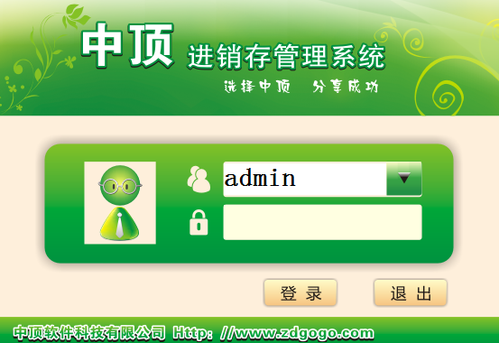 中顶进销存管理软件