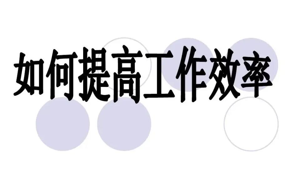 中顶进销存软件如何提高销售人员工作效率？