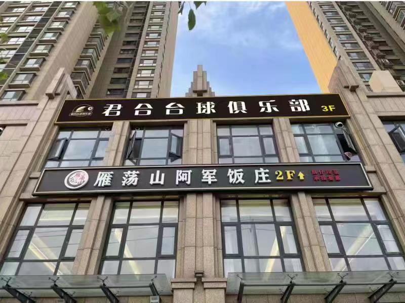 西安君合台球俱乐部