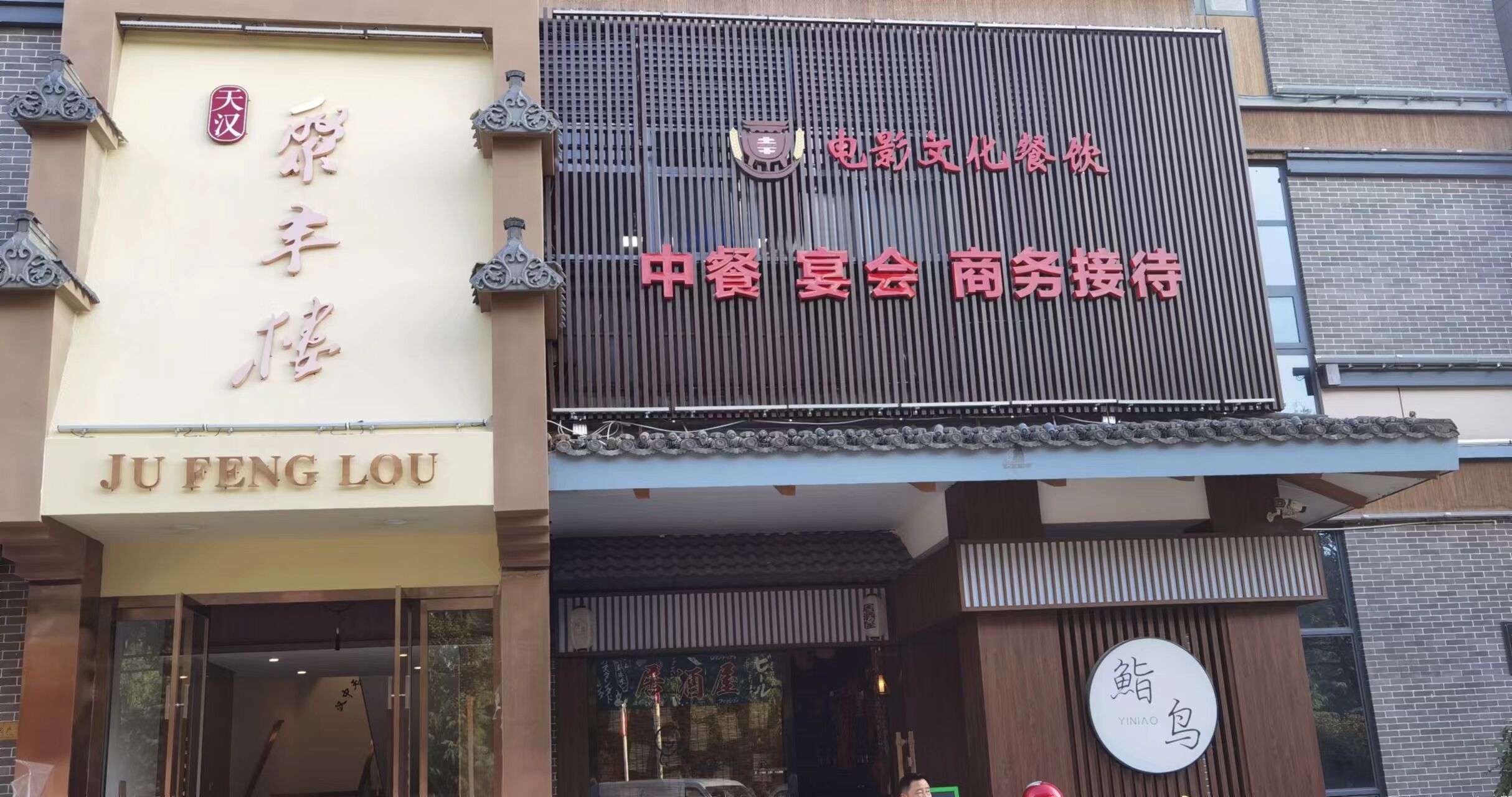 汉中聚丰楼