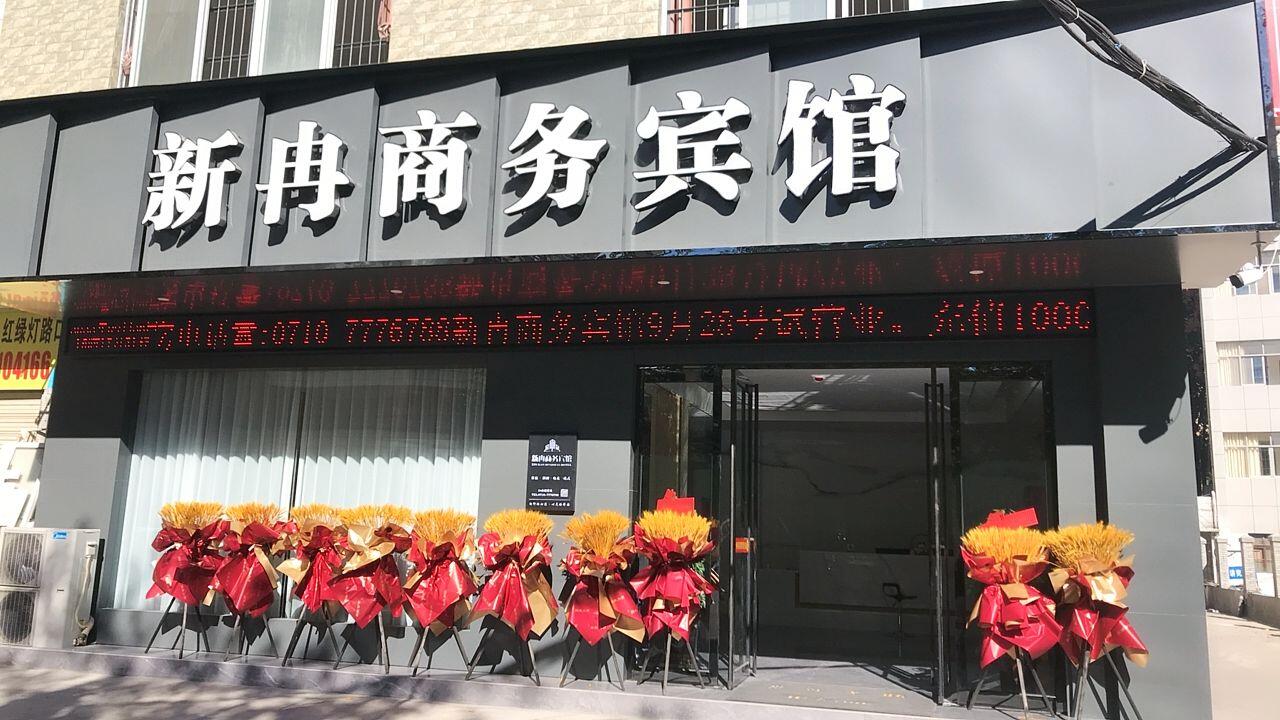 襄阳新冉商务宾馆
