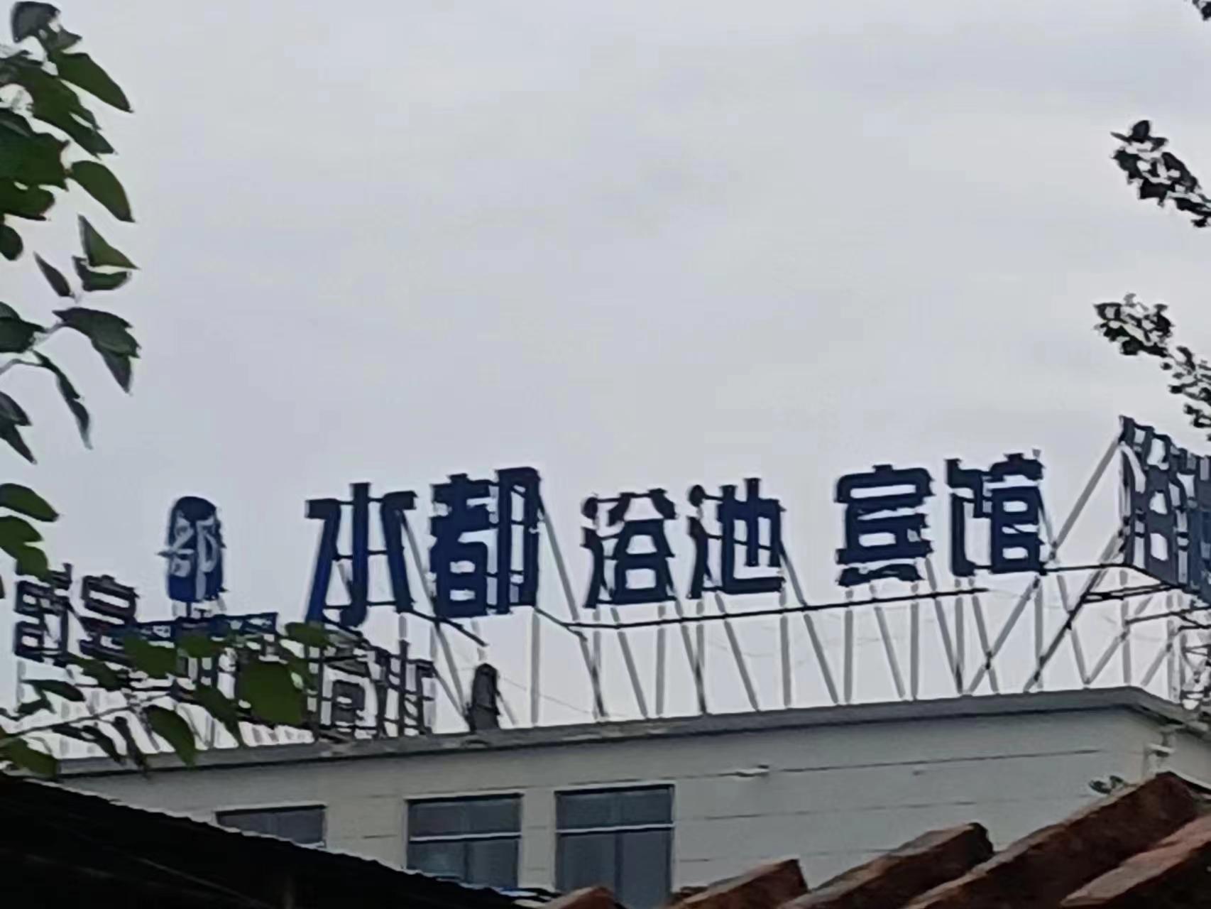 阜阳水都浴池宾馆