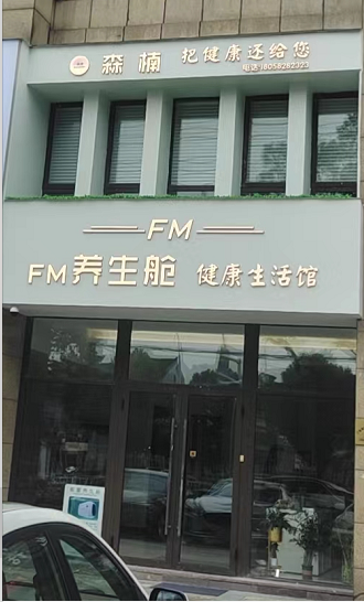 慈溪森楠FM养生舱