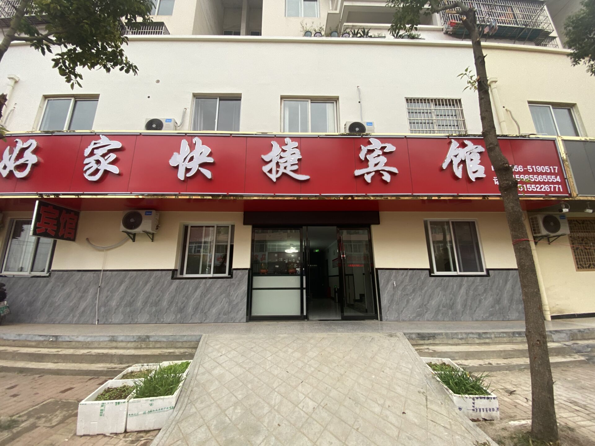 安庆好家快捷宾馆
