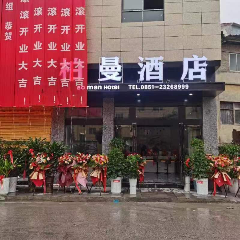 贵阳柏曼酒店