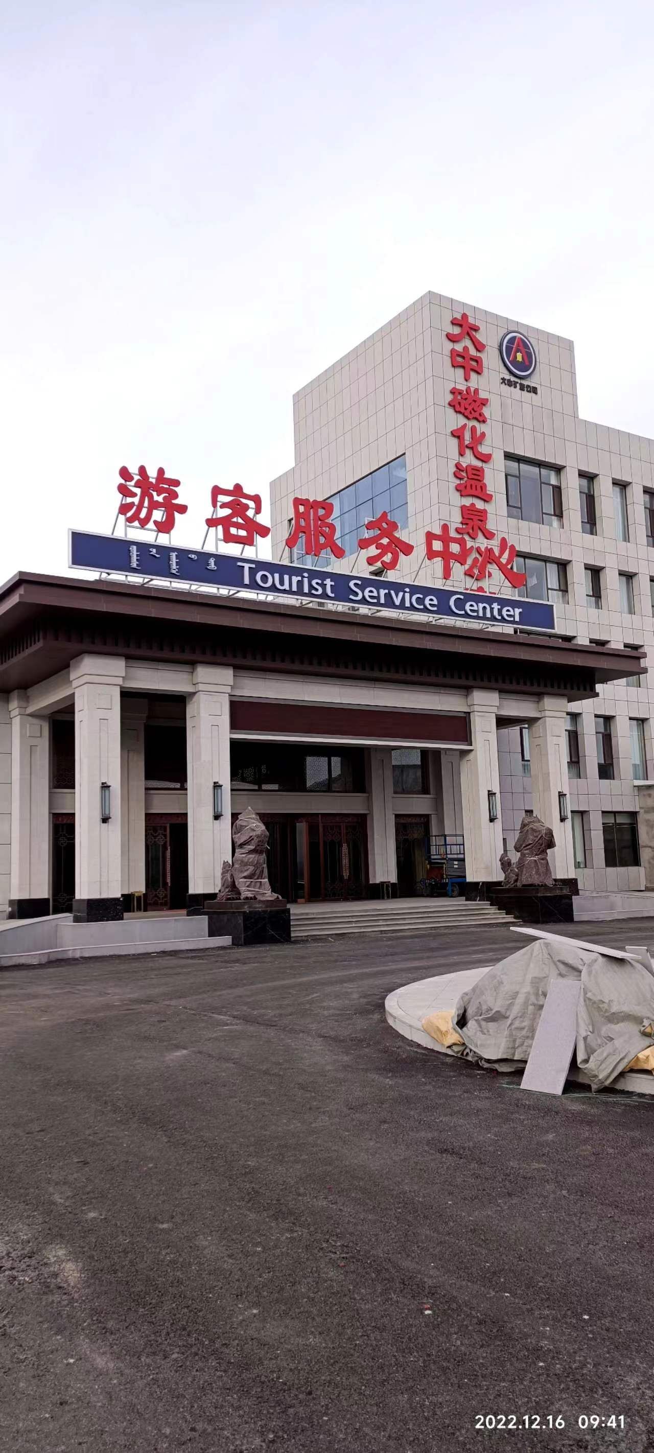 包头大中磁化温泉酒店