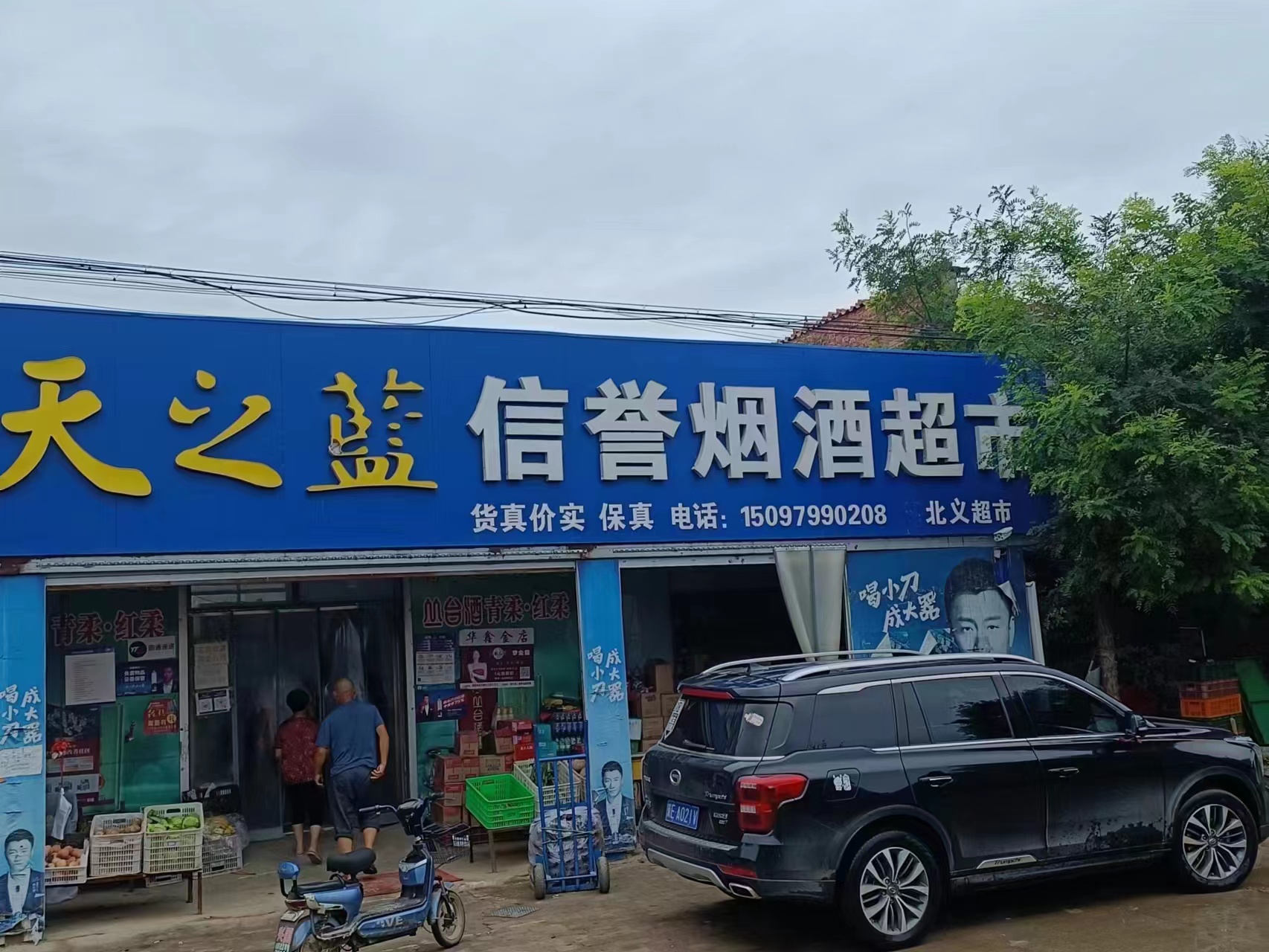 清河县北义超市