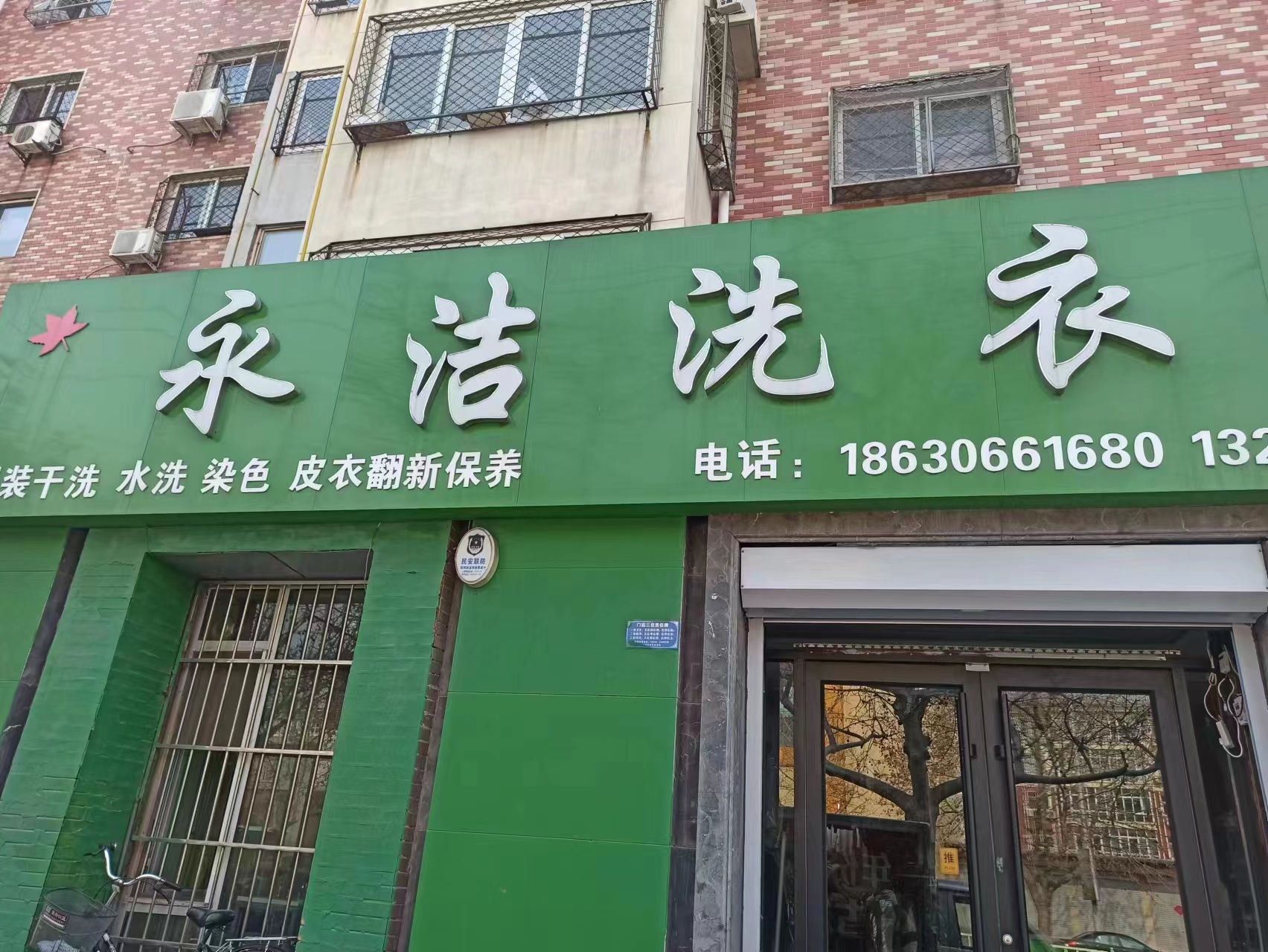 廊坊永洁洗衣店