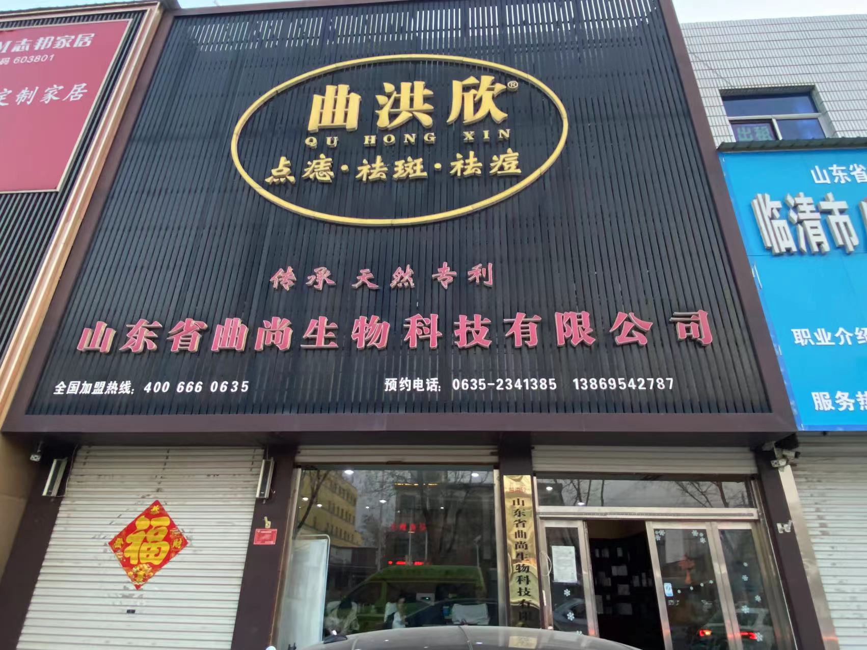 曲洪欣美容祛斑护肤