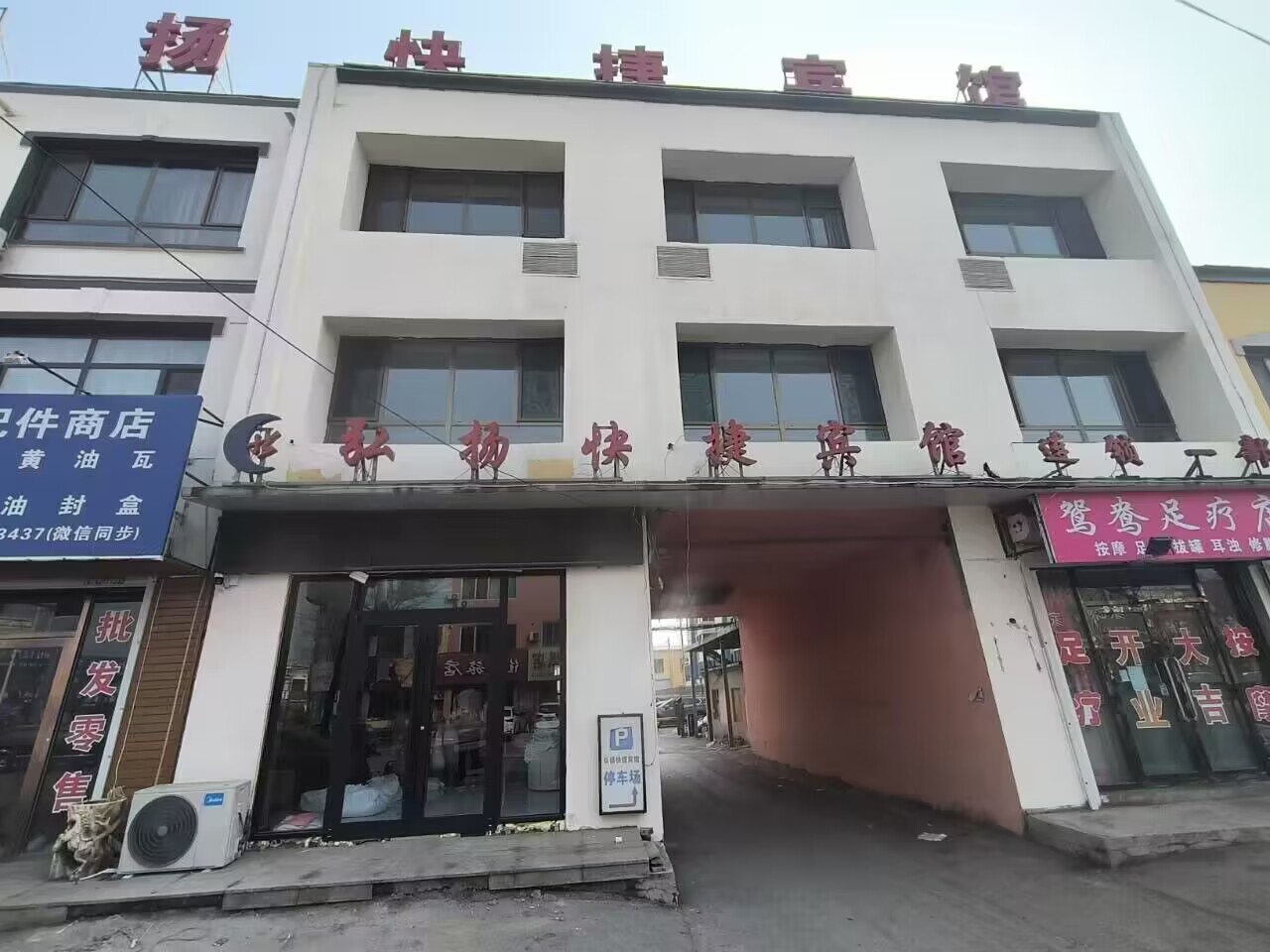 弘扬快捷宾馆