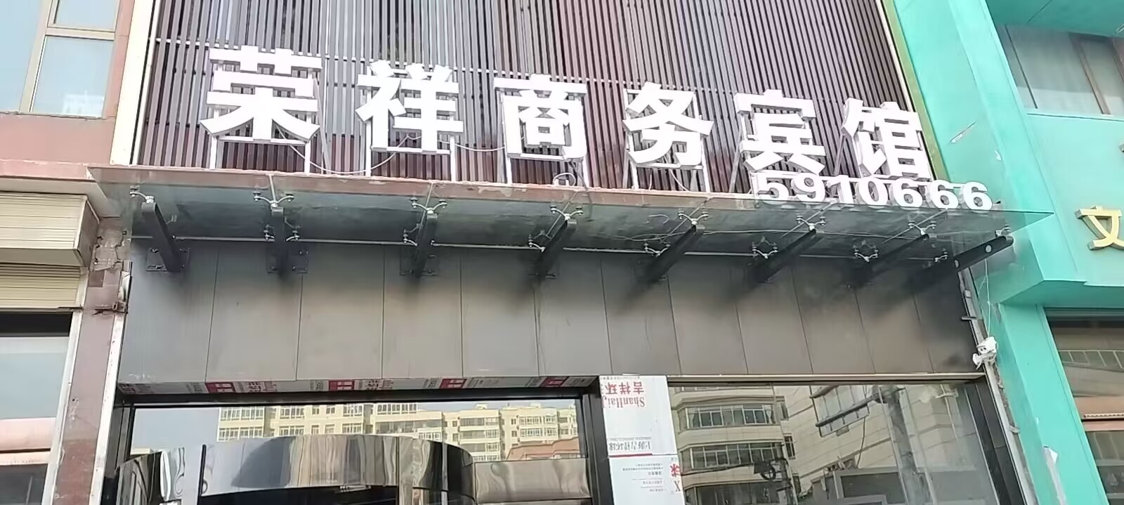 荣祥宾馆.jpg
