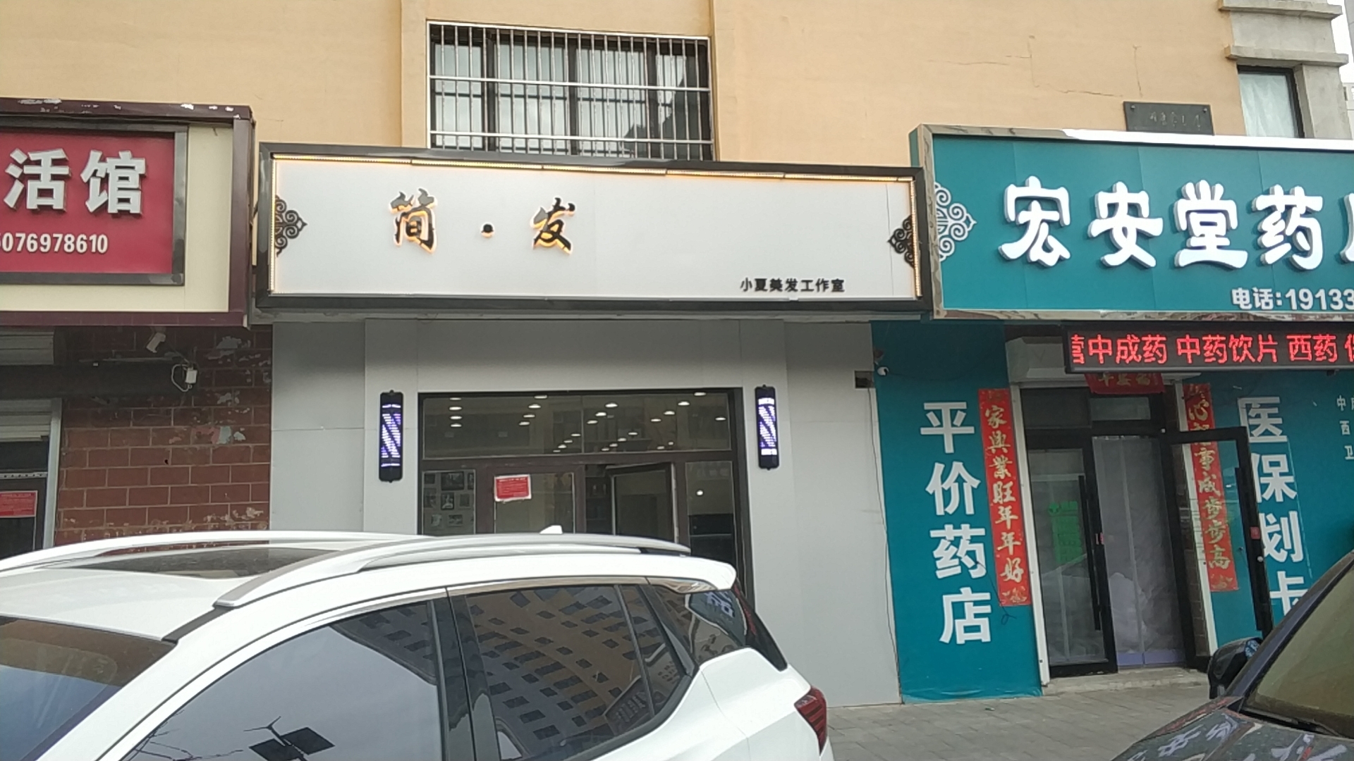 简发美发店