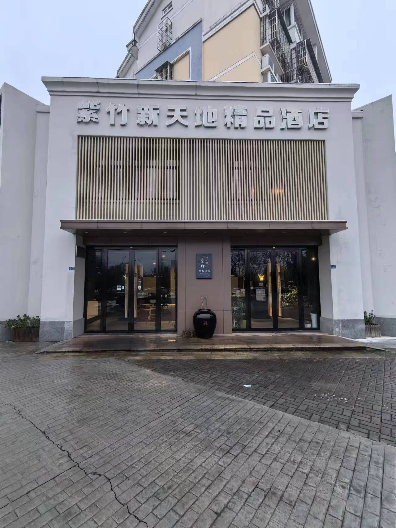 安徽紫竹新天地精品酒店