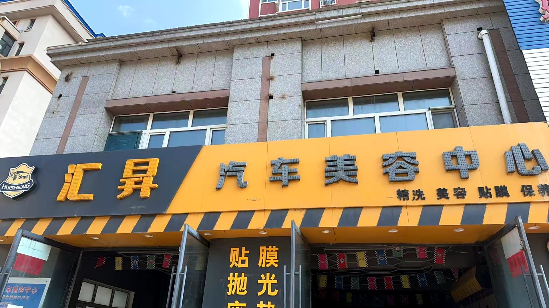 绥化汇昇汽车美容中心
