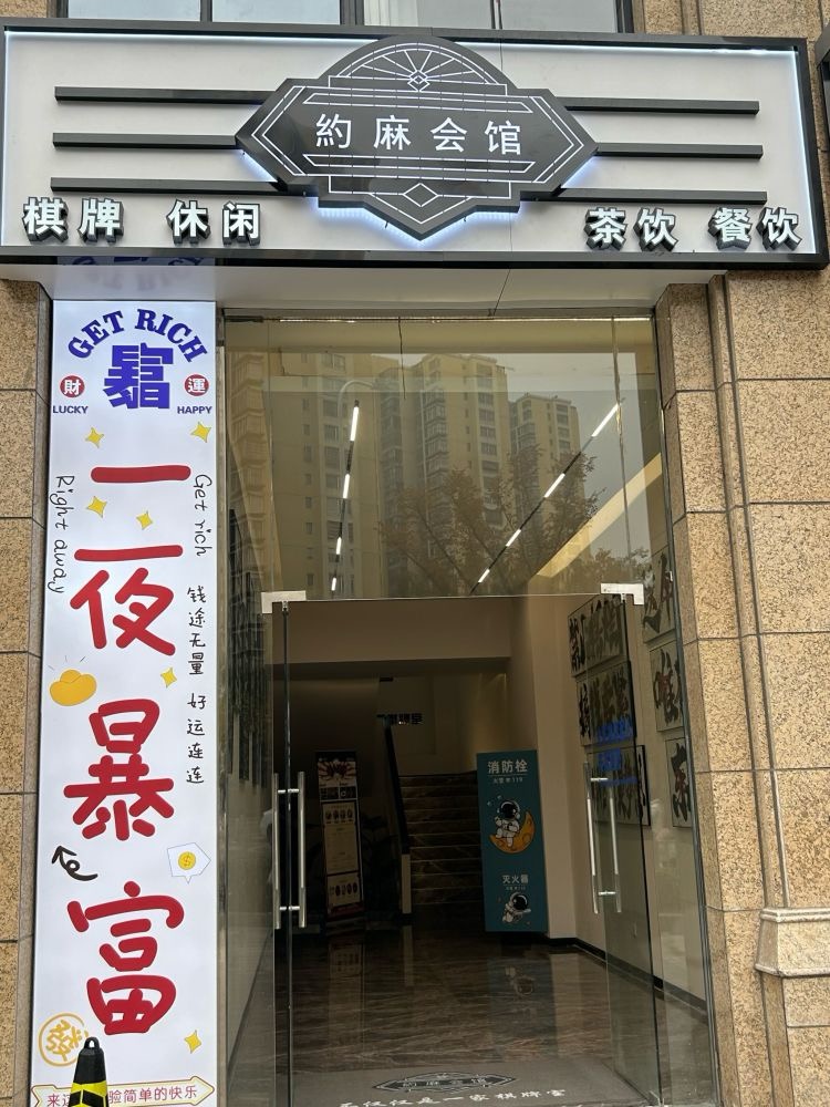 常州约麻会馆