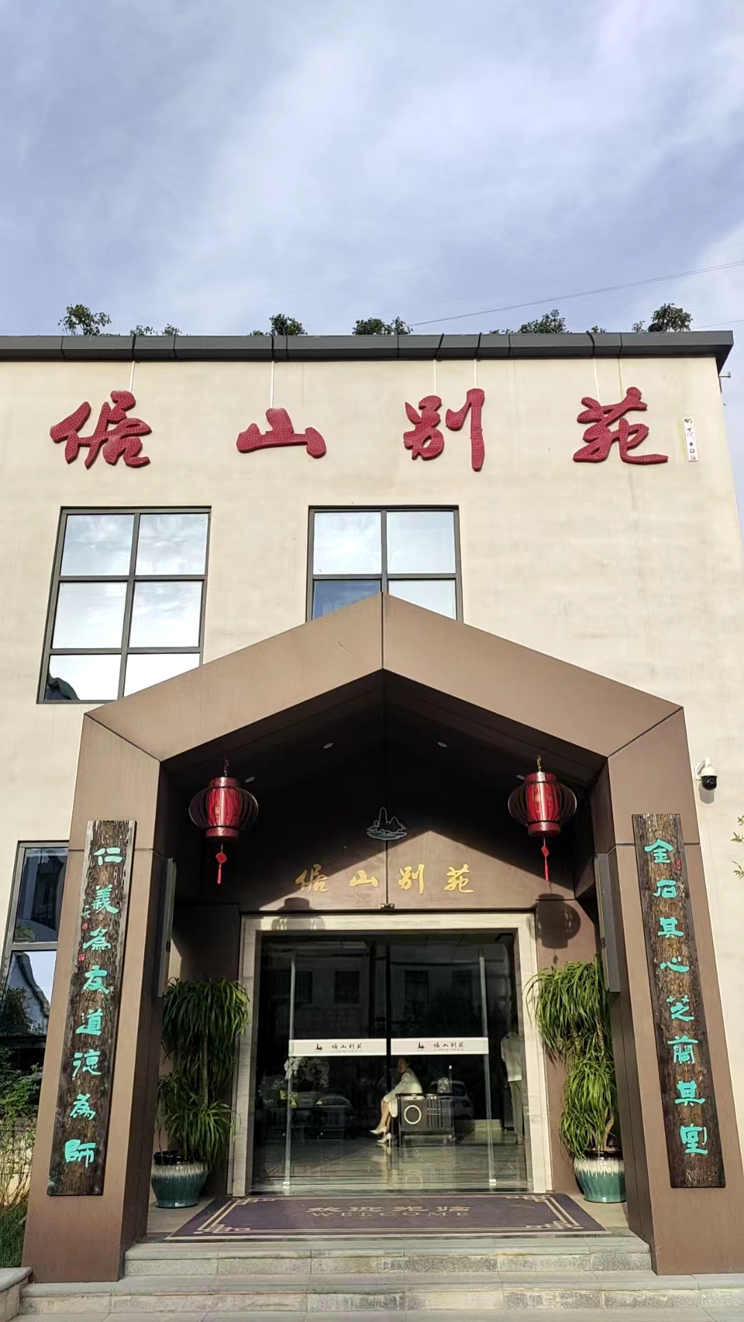 商洛居山别苑