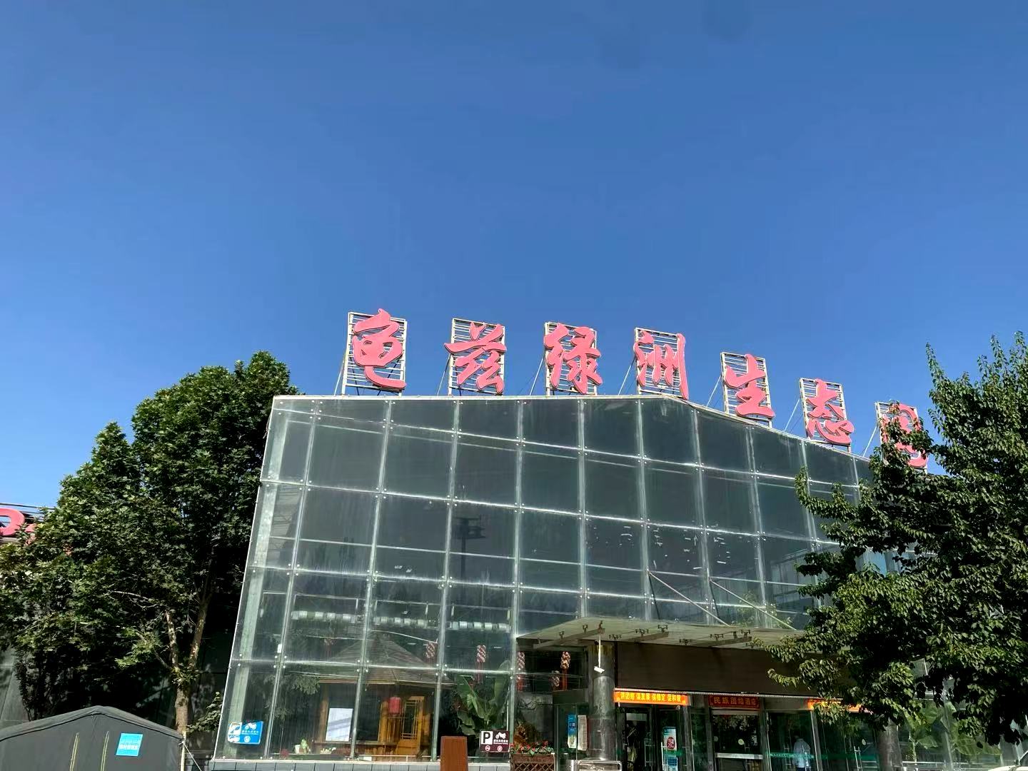 阿克苏龟兹绿洲生态园