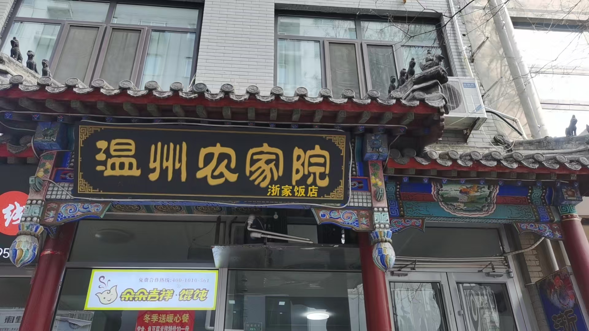 承德温州农家院