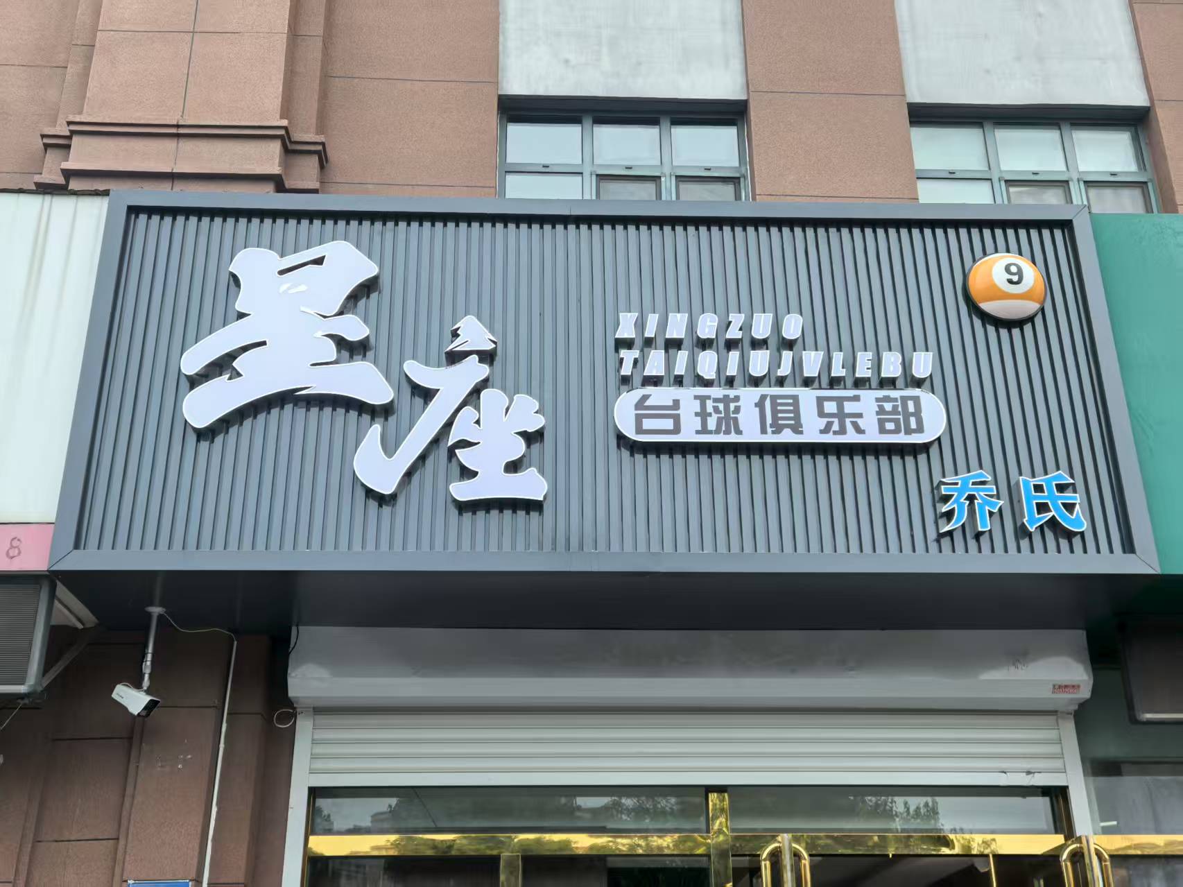 保定星座台球俱乐部