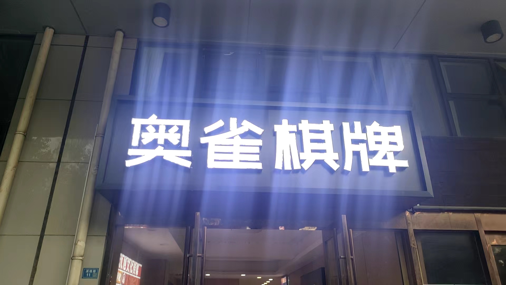 宜兴雀奥棋牌