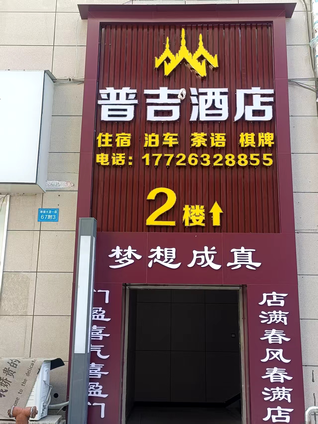 南充普吉酒店