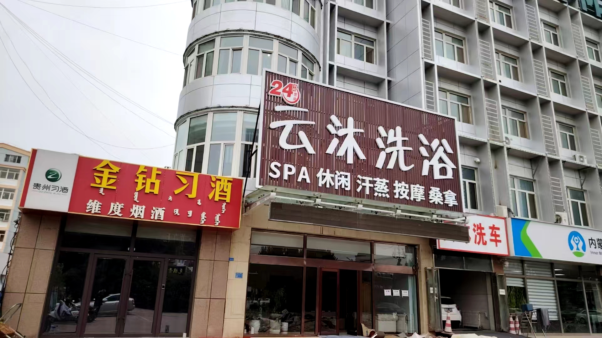 赤峰云沐洗浴中心