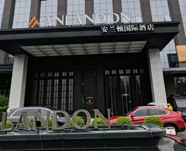 安兰顿国际酒店