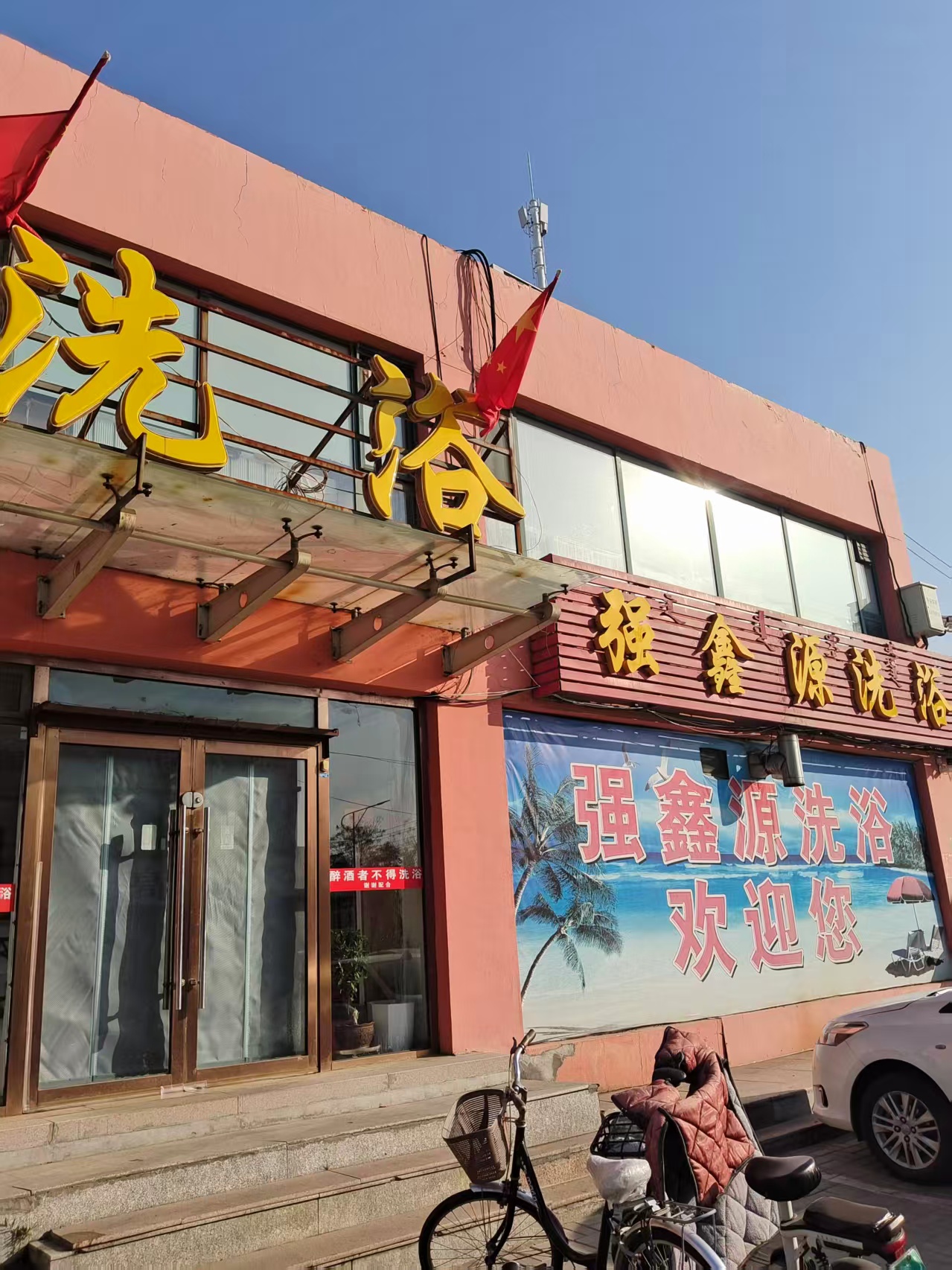 包头强鑫源洗浴