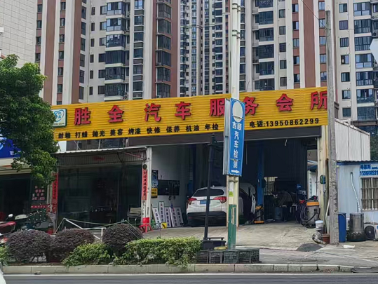 龙岩胜全汽车美容会所