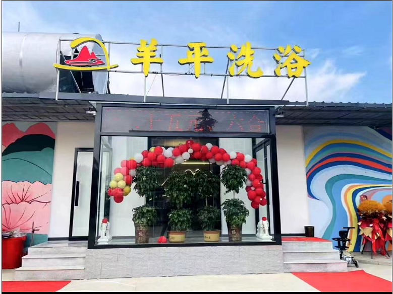 保定羊平洗浴中心