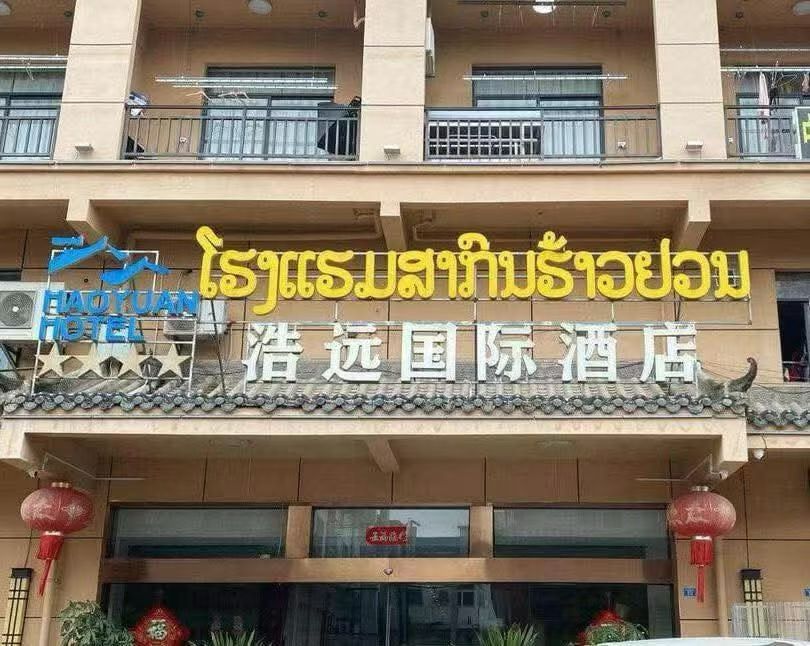 老挝浩远国际酒店