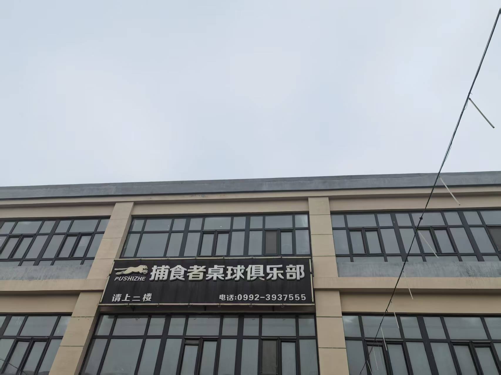 奎屯捕食者桌球俱乐部