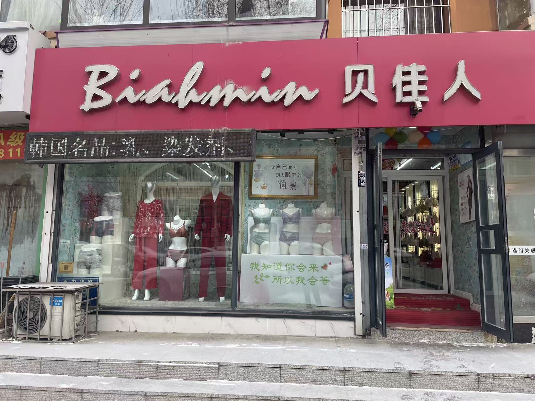 长春贝佳人内衣店