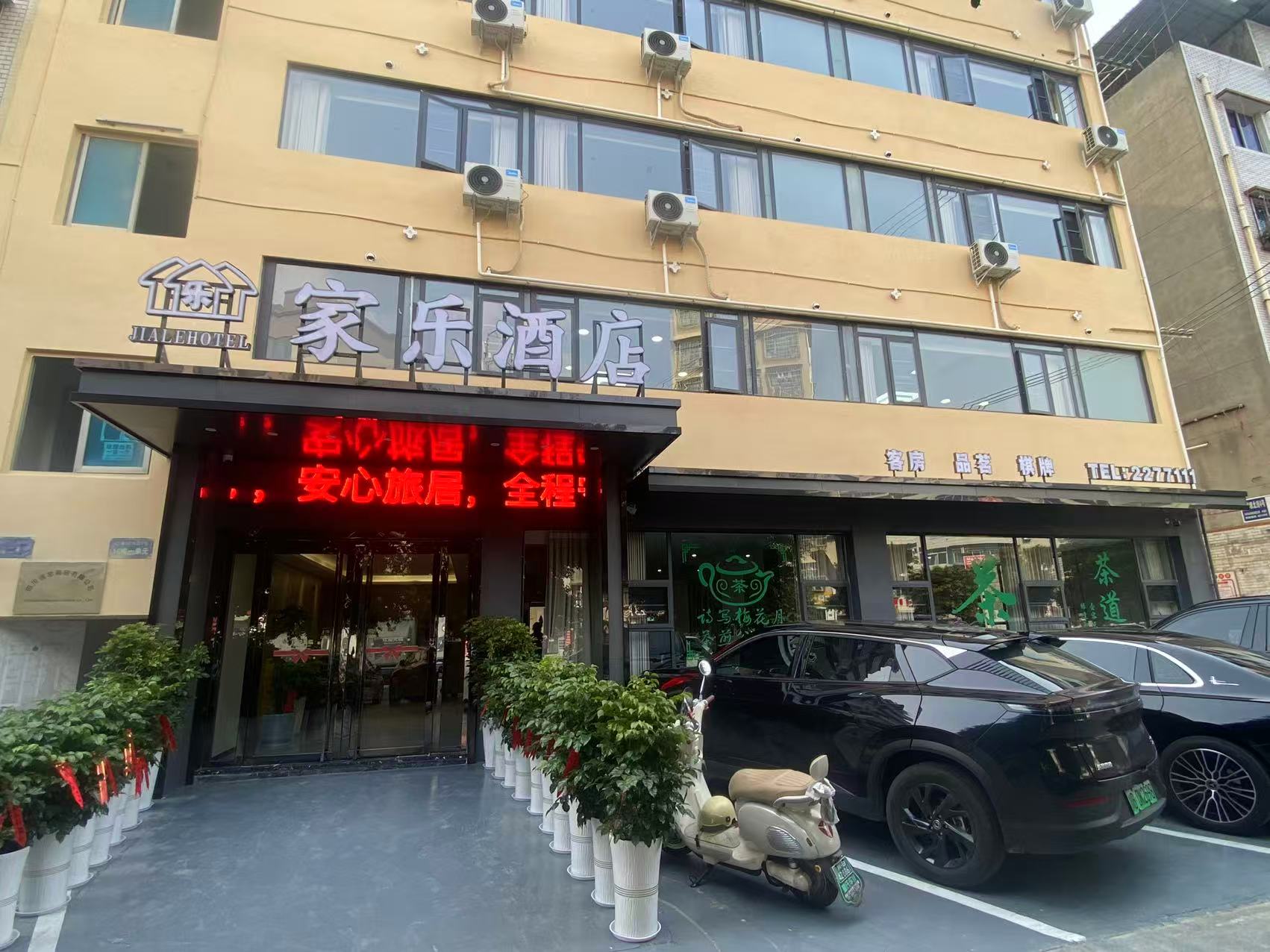 绵阳家乐酒店