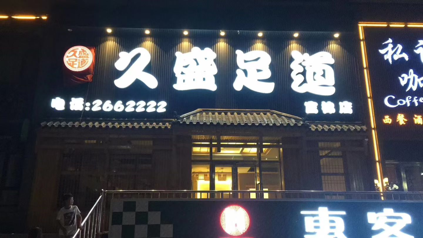 富锦市久盛足道