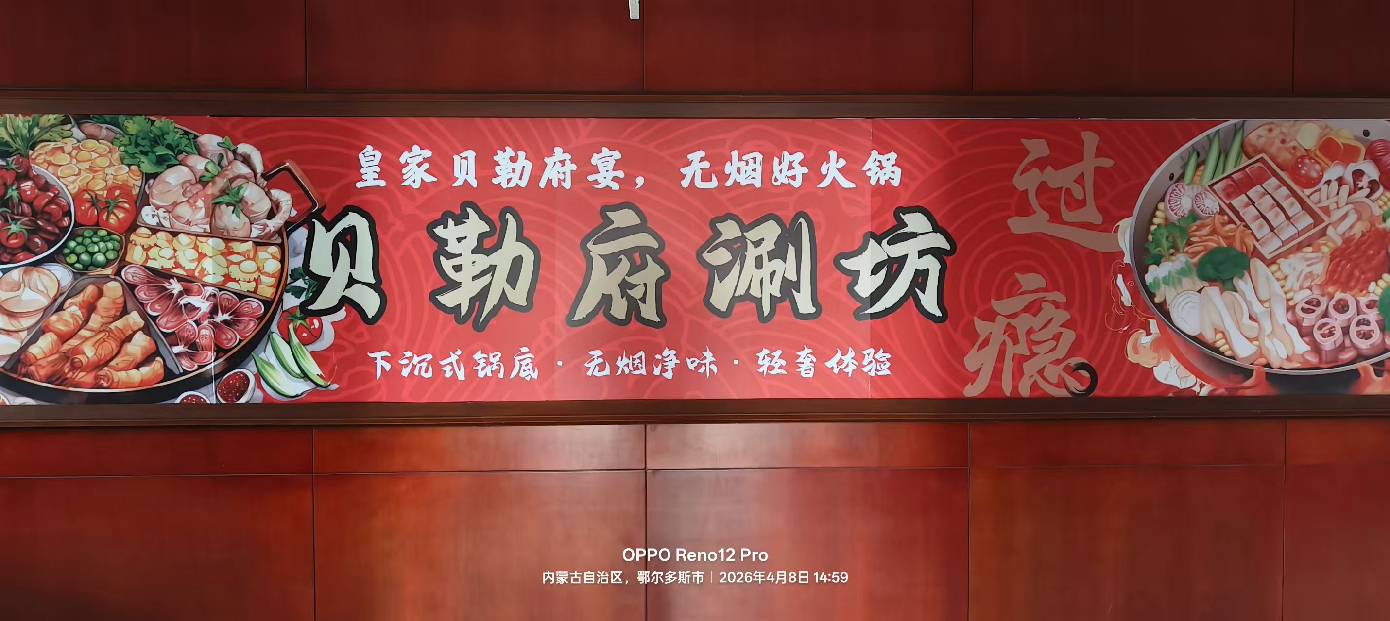 鄂尔多斯贝勒府涮坊