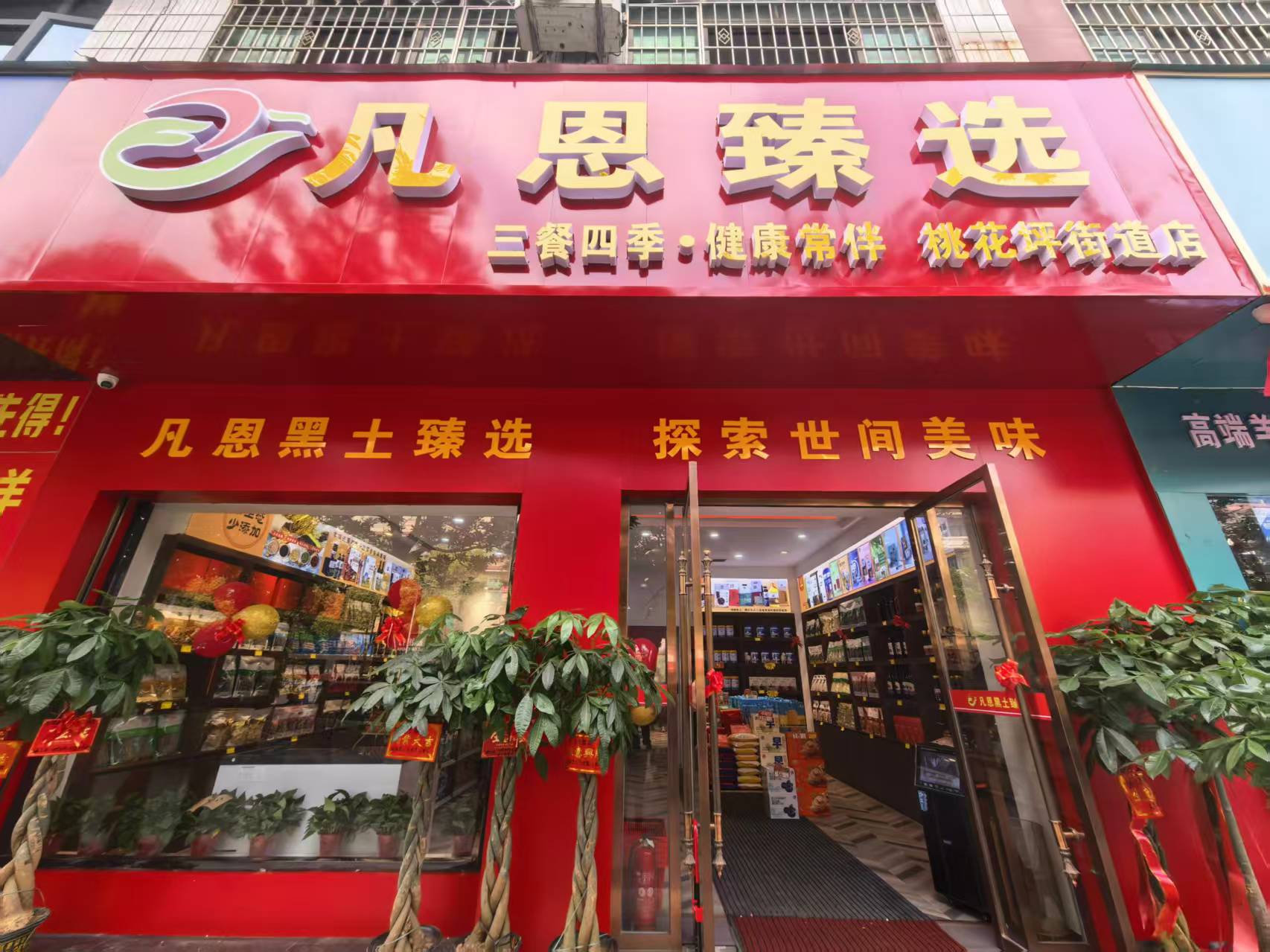 隆回凡恩臻选