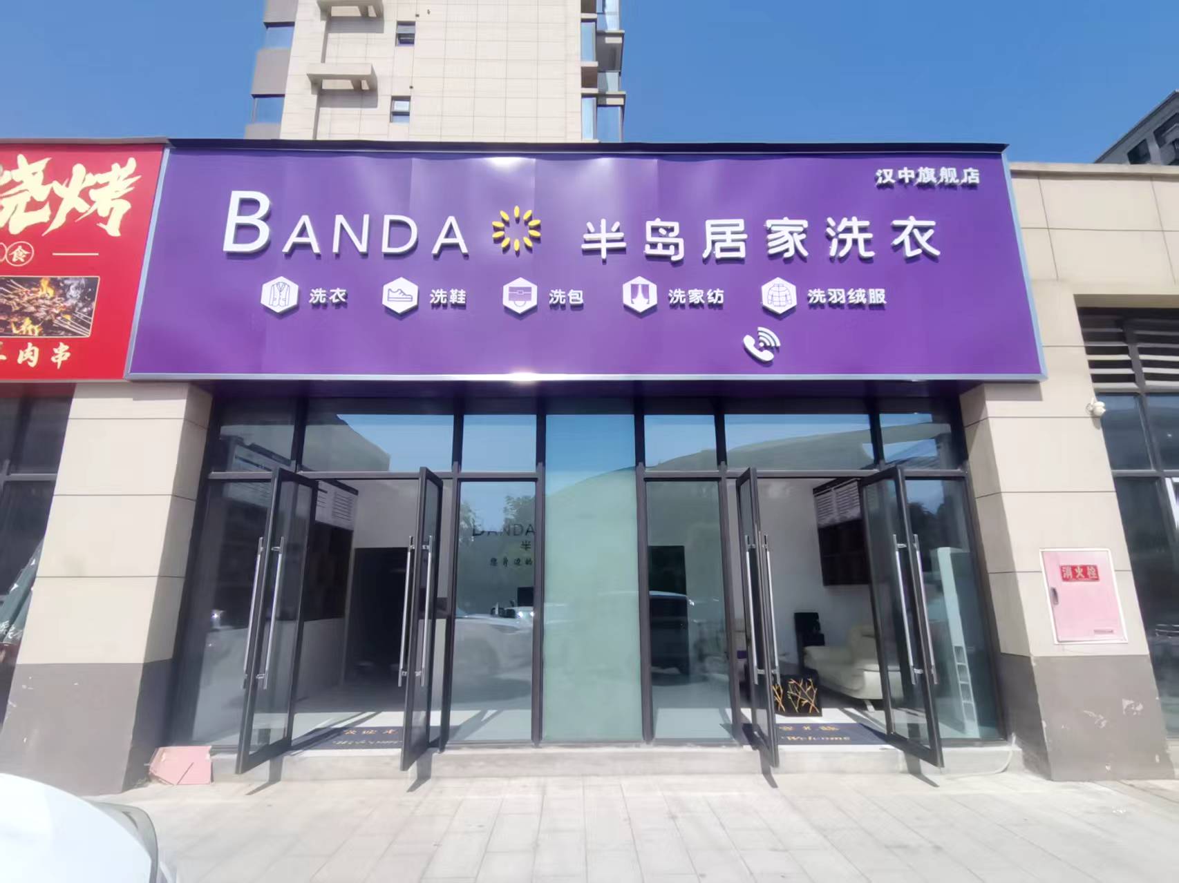 半岛居家洗衣店