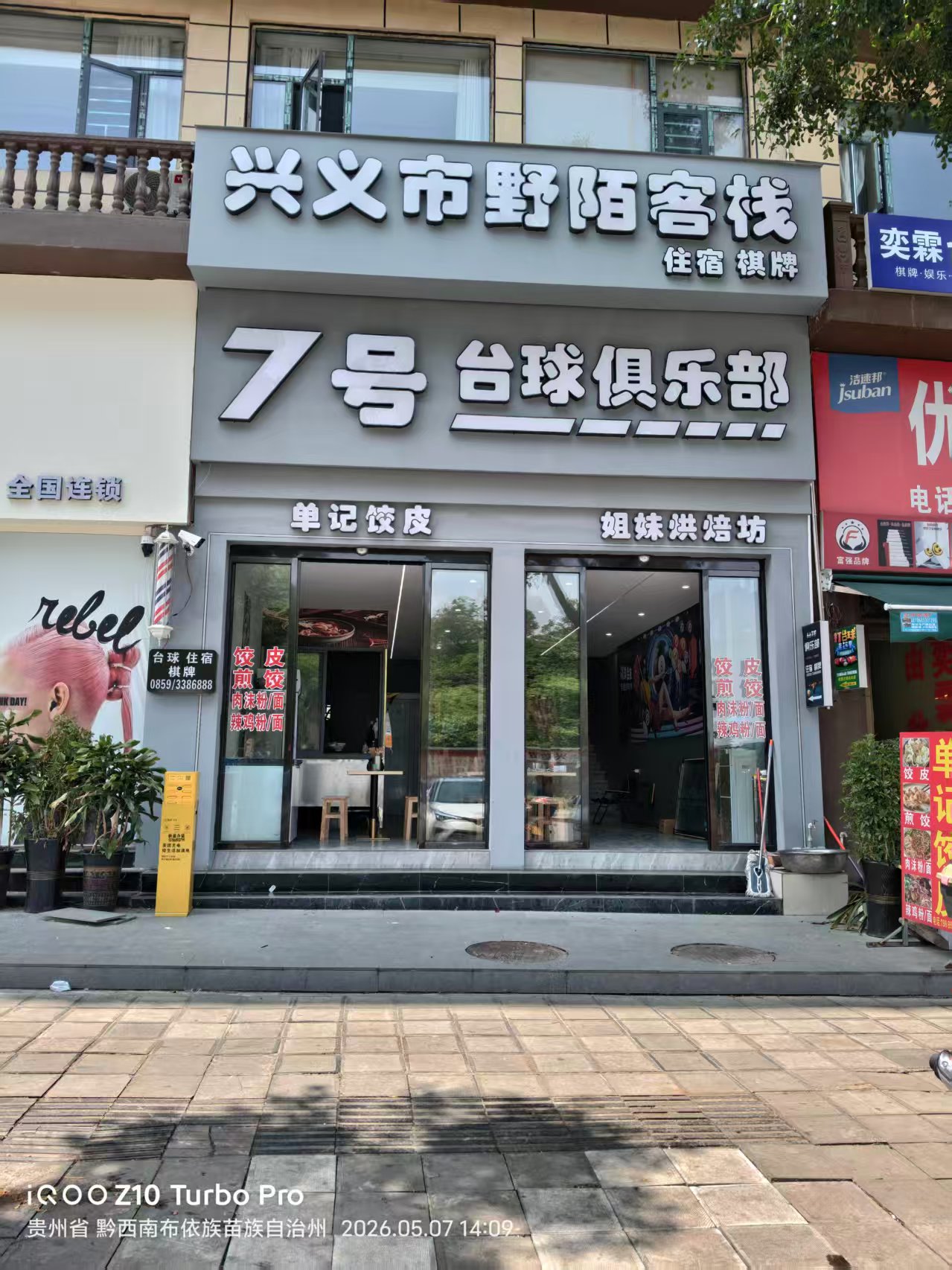 兴义市7号台球室