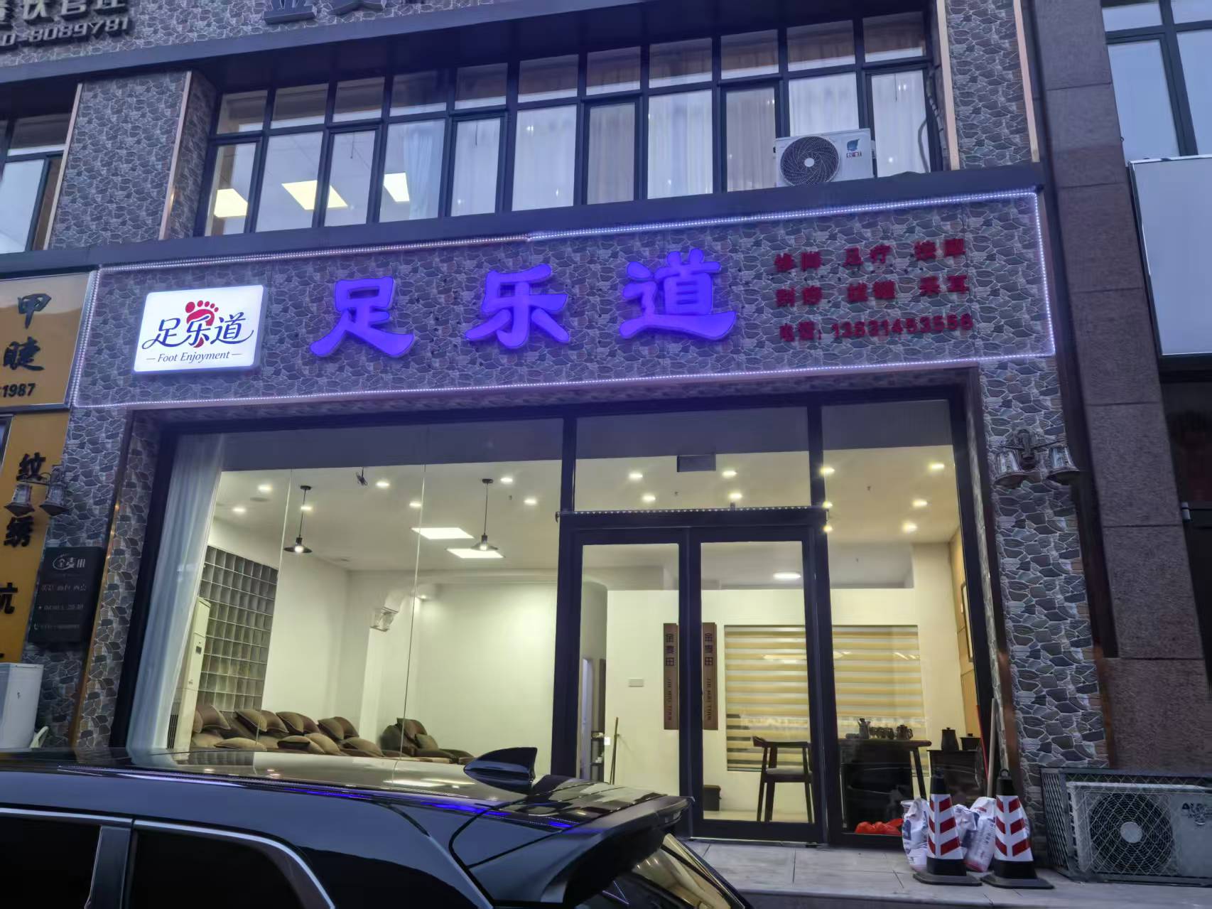 承德足乐道养生馆
