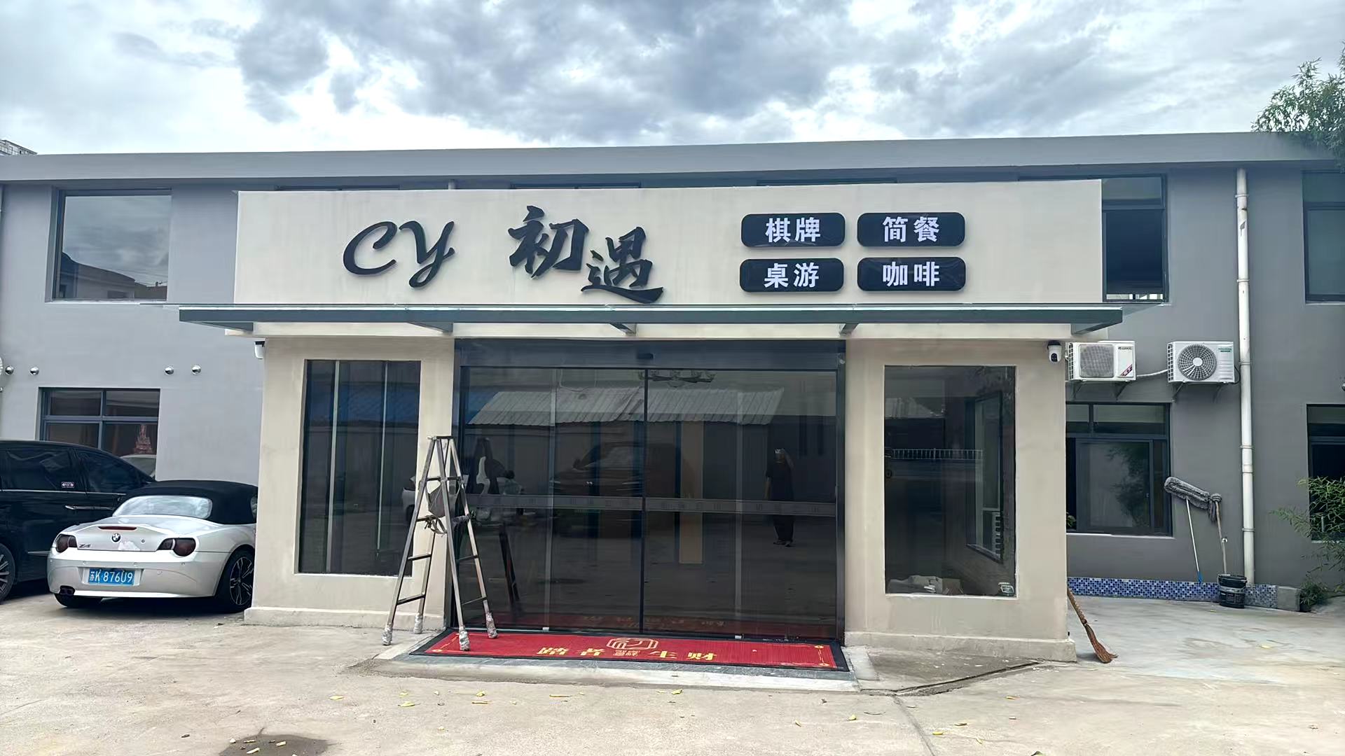 丹阳初遇棋牌会所