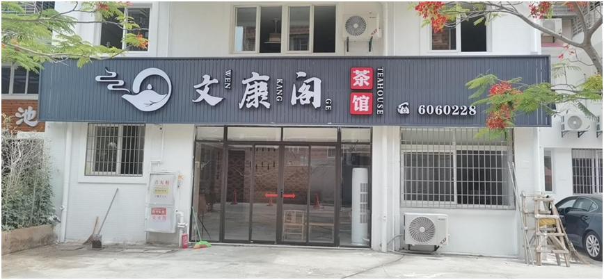 山西太原文康阁茶馆