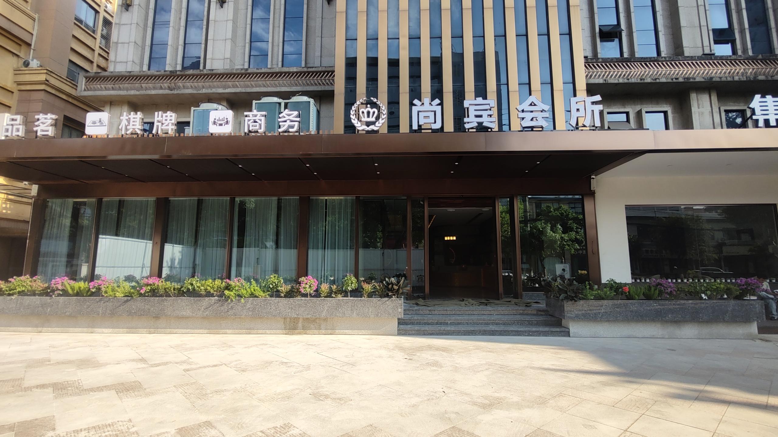 南充尚宾会所