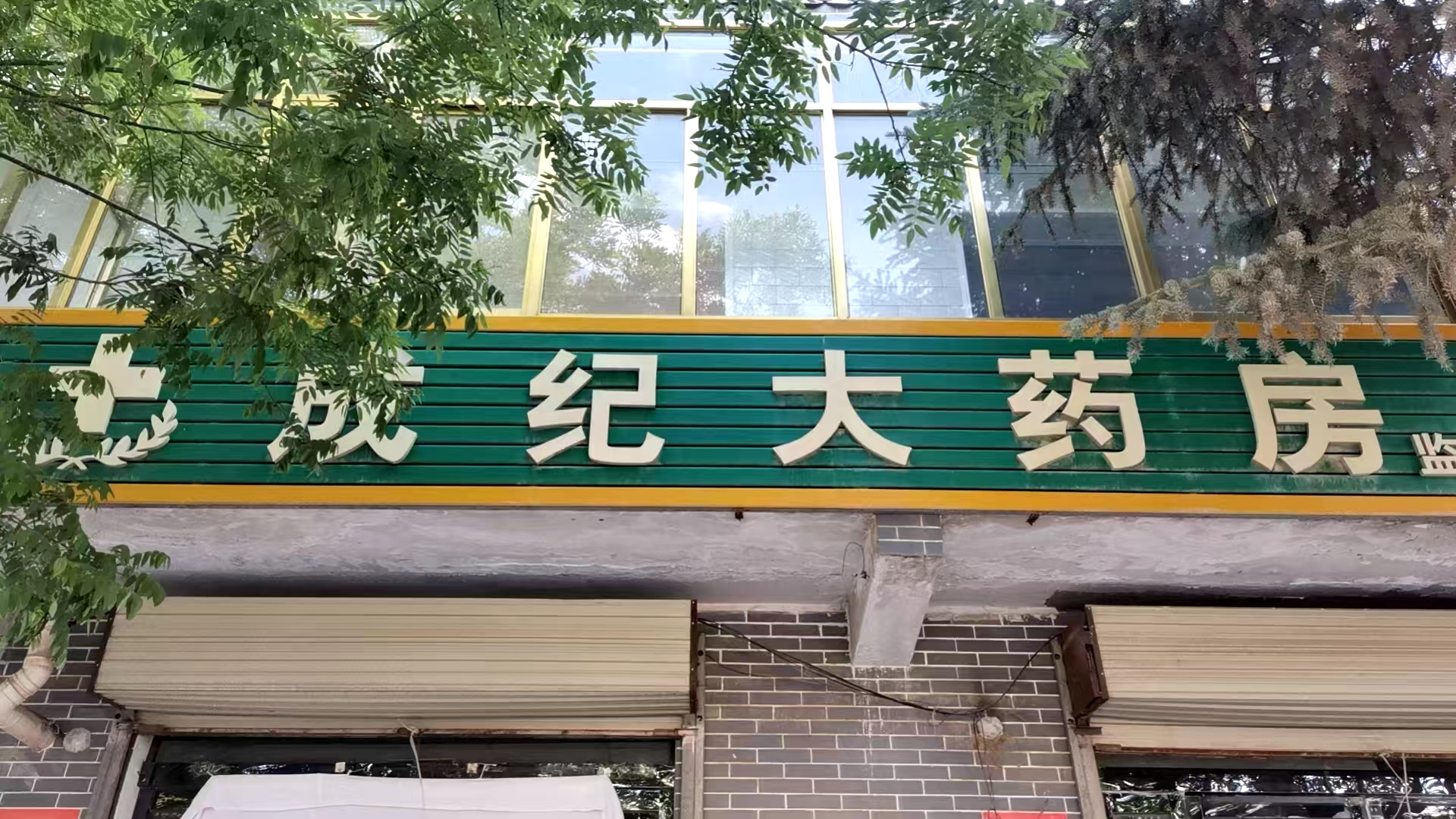 固原成纪大药房