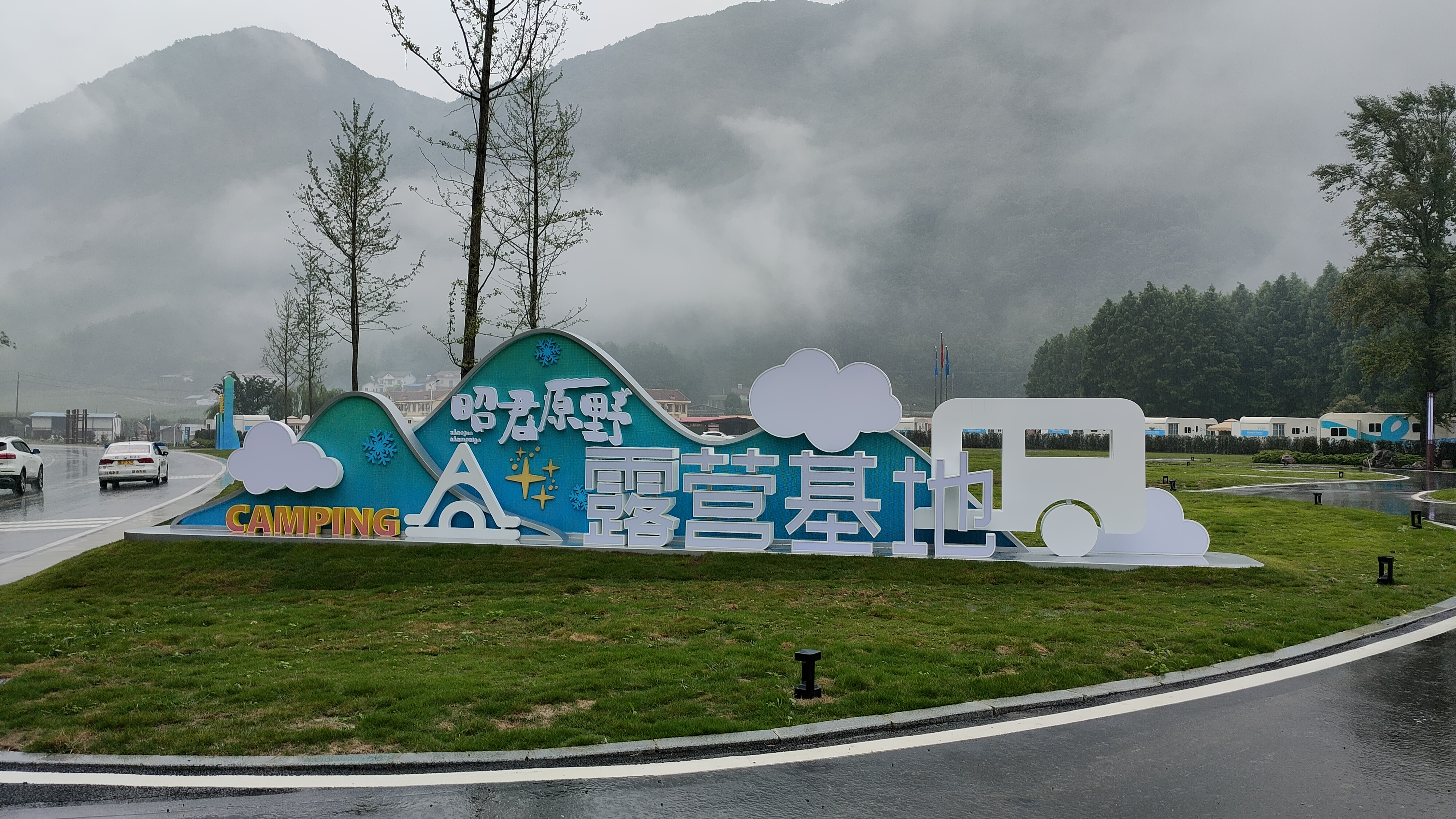 昭君原野‌露营基