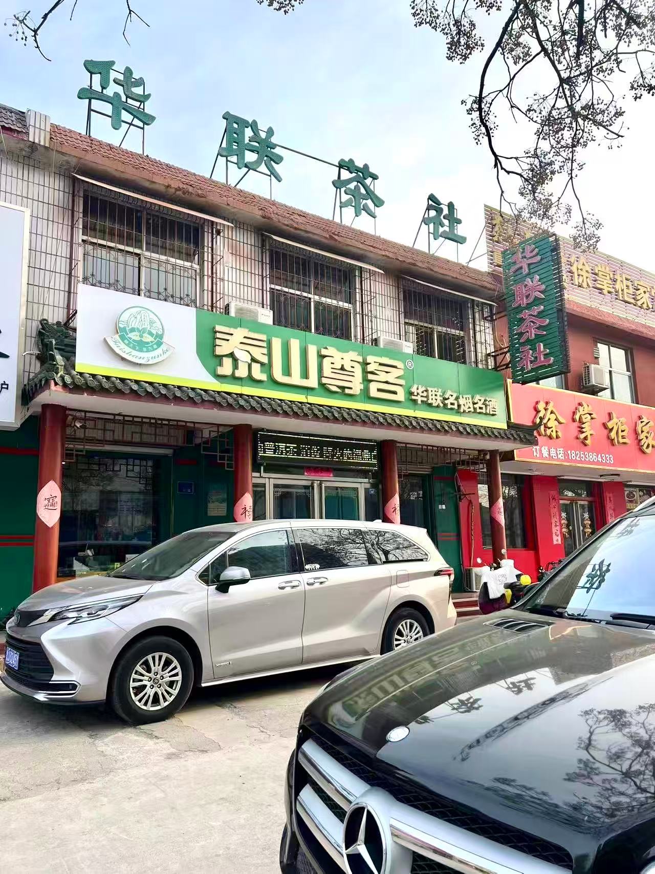 泰安华联茶社