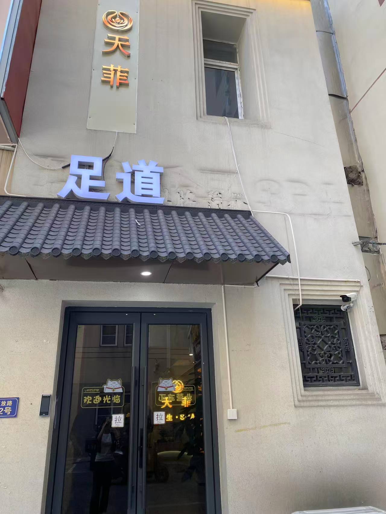 南京天菲SPA会所